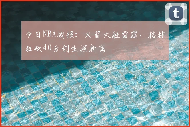 今日NBA战报:火箭大胜雷霆,格林狂砍40分创生涯新高