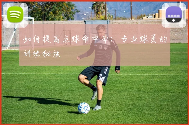 如何提高点球命中率：专业球员的训练秘诀