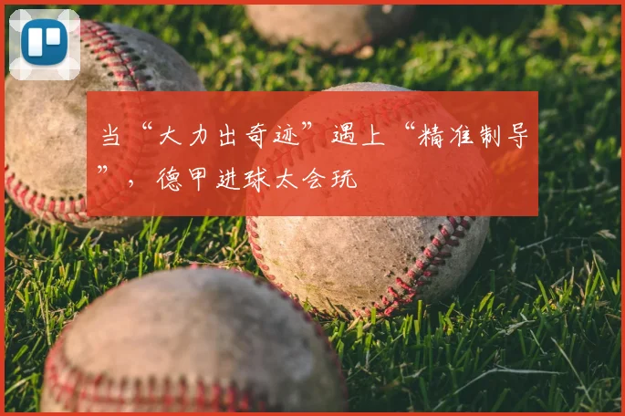 当“大力出奇迹”遇上“精准制导”,德甲进球太会玩