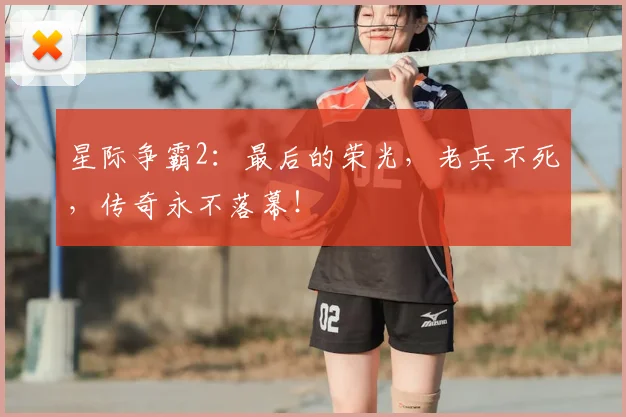 星际争霸2:最后的荣光,老兵不死,传奇永不落幕!