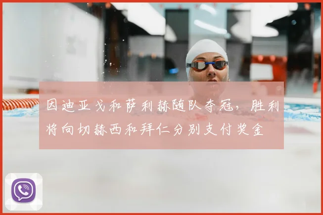 因迪亚戈和萨利赫随队夺冠，胜利将向切赫西和拜仁分别支付奖金
