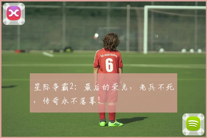 星际争霸2:最后的荣光,老兵不死,传奇永不落幕!