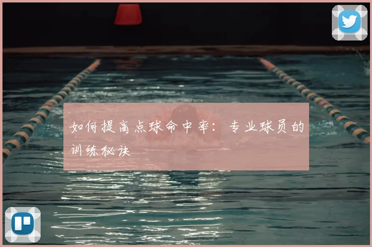 如何提高点球命中率：专业球员的训练秘诀