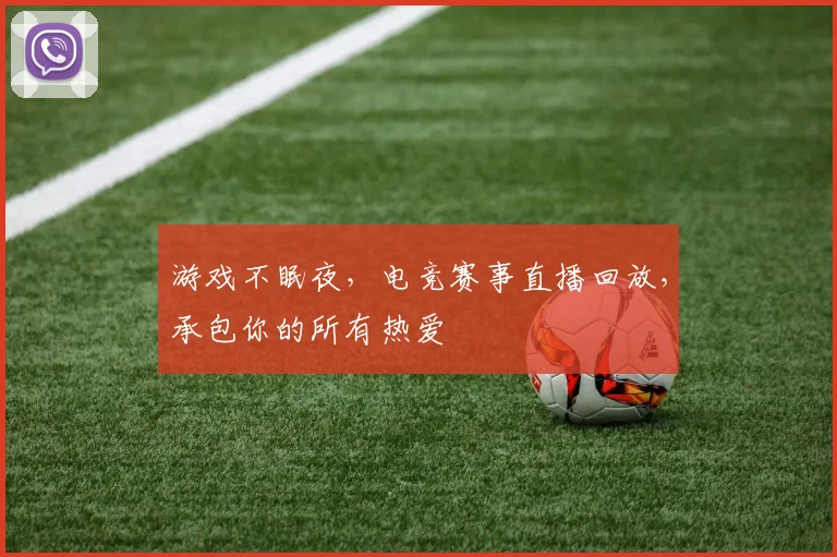 游戏不眠夜，电竞赛事直播回放，承包你的所有热爱