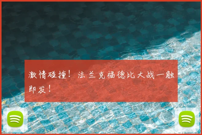 激情碰撞！法兰克福德比大战一触即发！