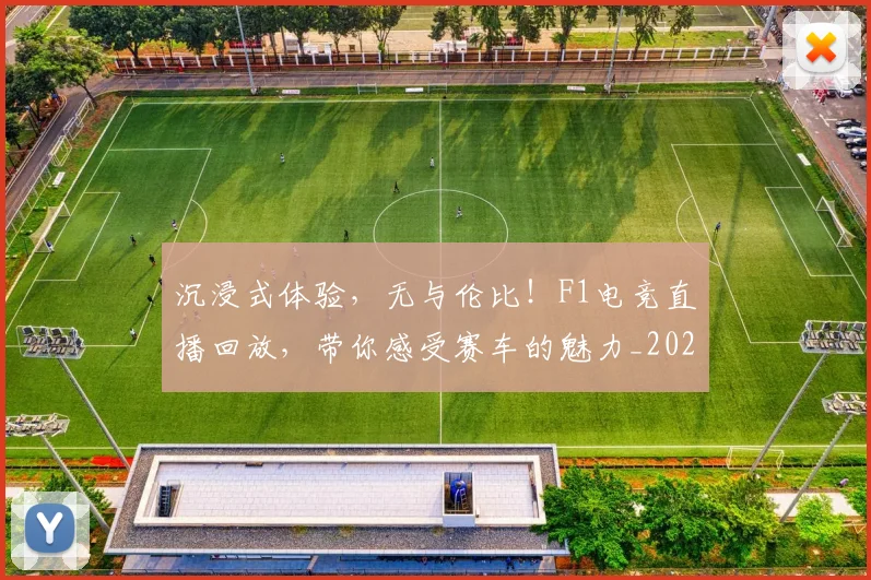 沉浸式体验，无与伦比！F1电竞直播回放，带你感受赛车的魅力_20260526085222