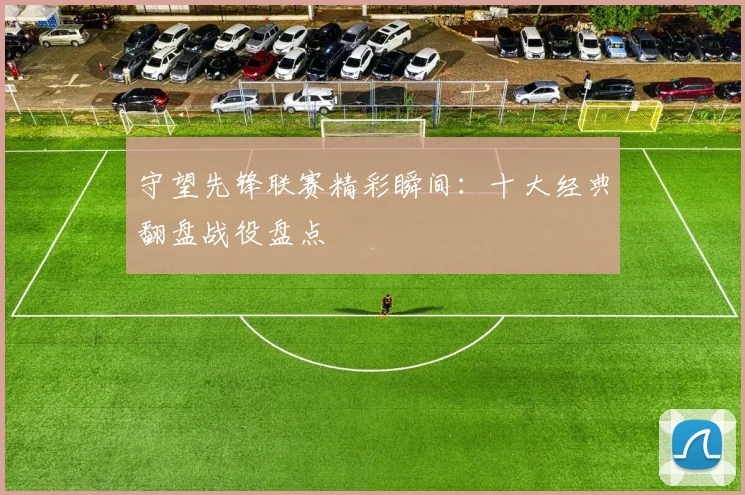 守望先锋联赛精彩瞬间:十大经典翻盘战役盘点