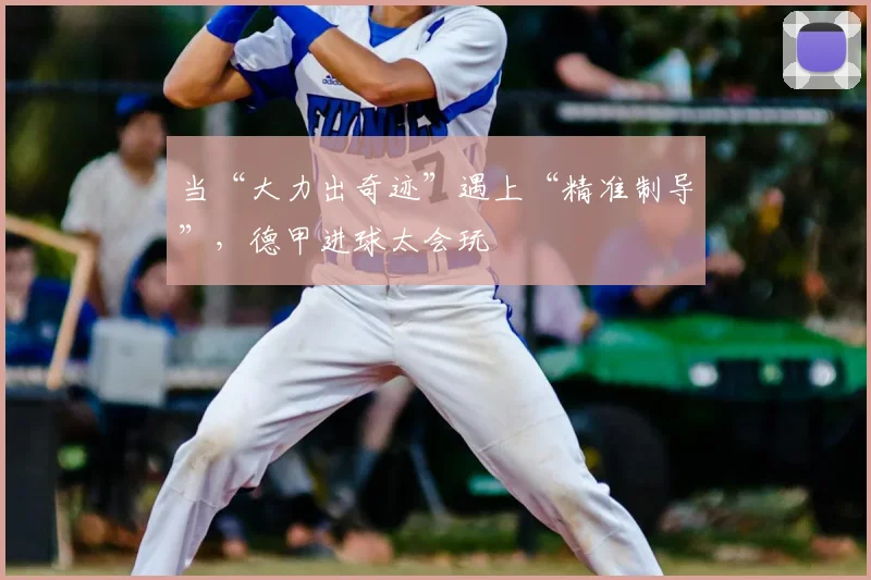 当“大力出奇迹”遇上“精准制导”,德甲进球太会玩