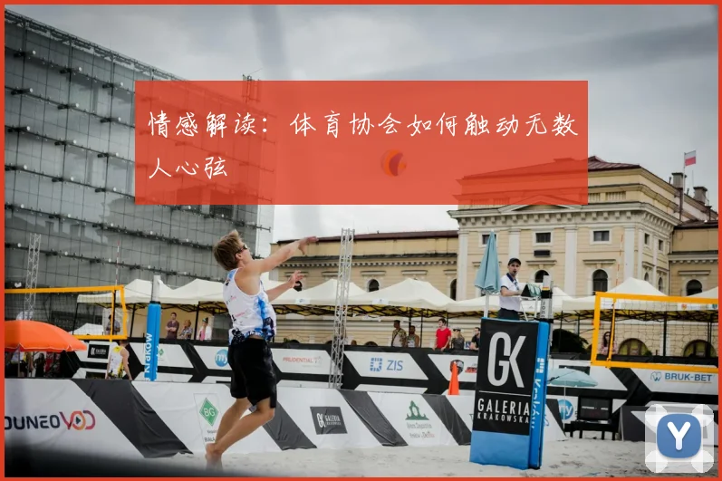 情感解读:体育协会如何触动无数人心弦