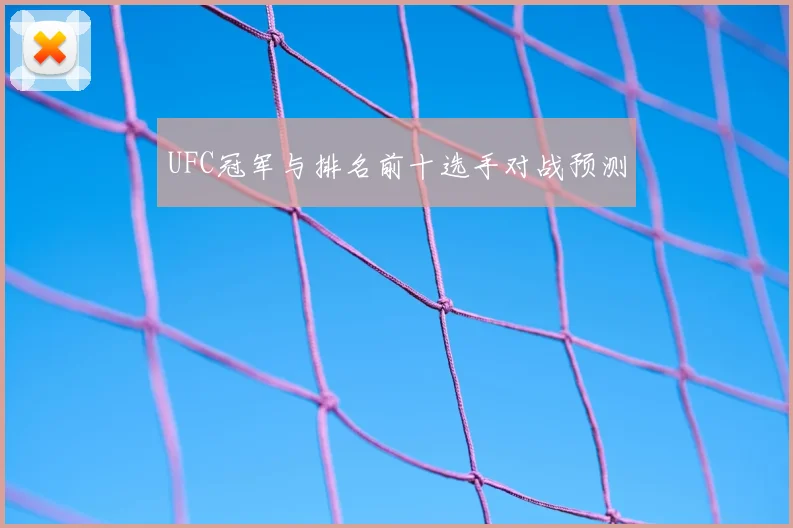 UFC冠军与排名前十选手对战预测