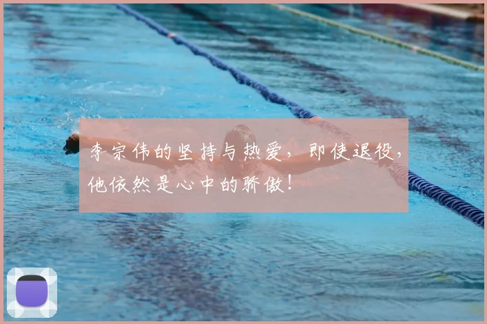 李宗伟的坚持与热爱，即使退役，他依然是心中的骄傲！
