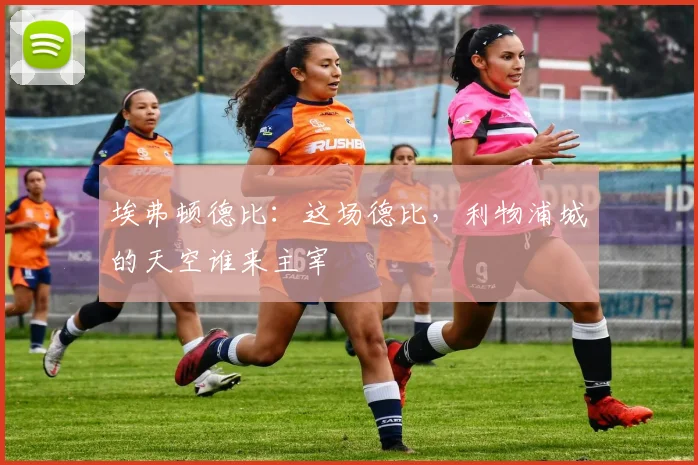 埃弗顿德比：这场德比，利物浦城的天空谁来主宰