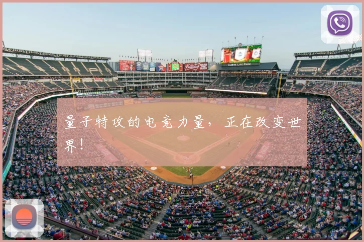 量子特攻的电竞力量,正在改变世界!