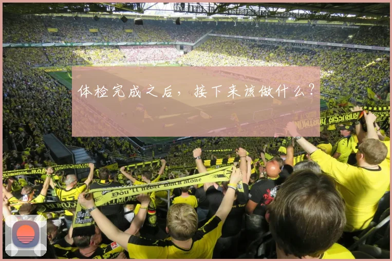 体检完成之后，接下来该做什么？