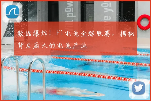 数据爆炸!F1电竞全球联赛,揭秘背后庞大的电竞产业