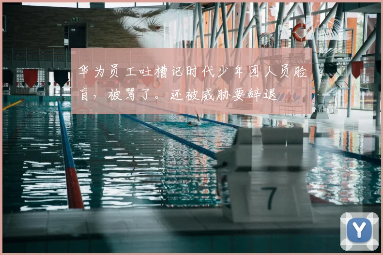 华为员工吐槽记时代少年团人员脸盲,被骂了。还被威胁要辞退