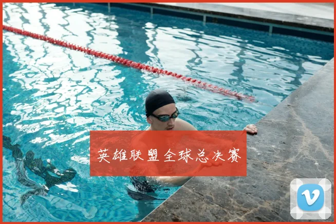 英雄联盟全球总决赛