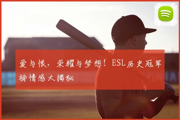 爱与恨，荣耀与梦想！ESL历史冠军榜情感大揭秘