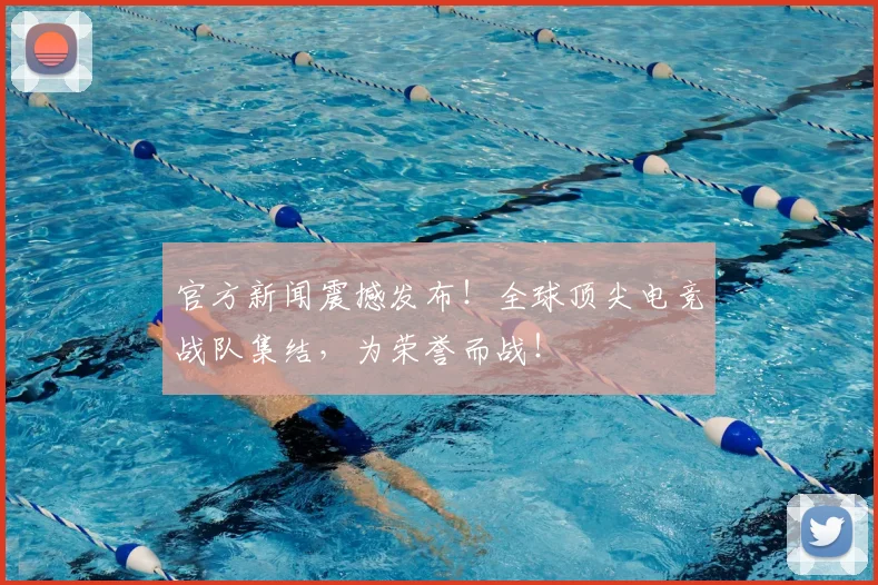 官方新闻震撼发布！全球顶尖电竞战队集结，为荣誉而战！