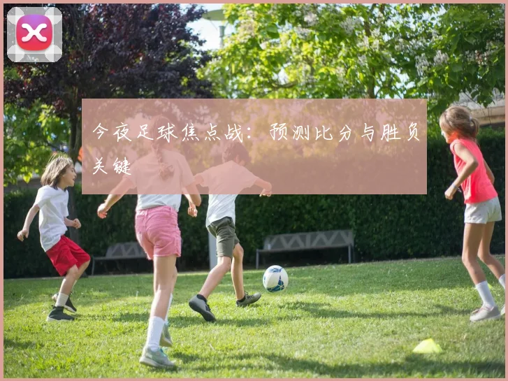 今夜足球焦点战：预测比分与胜负关键