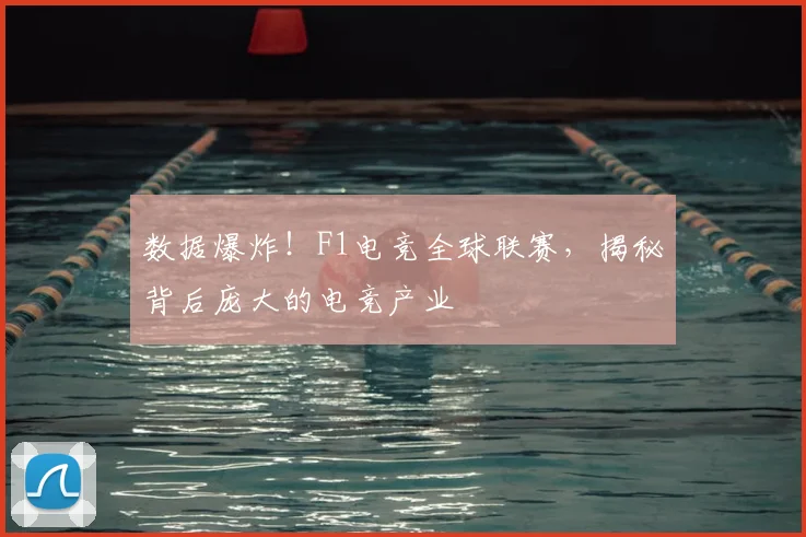 数据爆炸！F1电竞全球联赛，揭秘背后庞大的电竞产业
