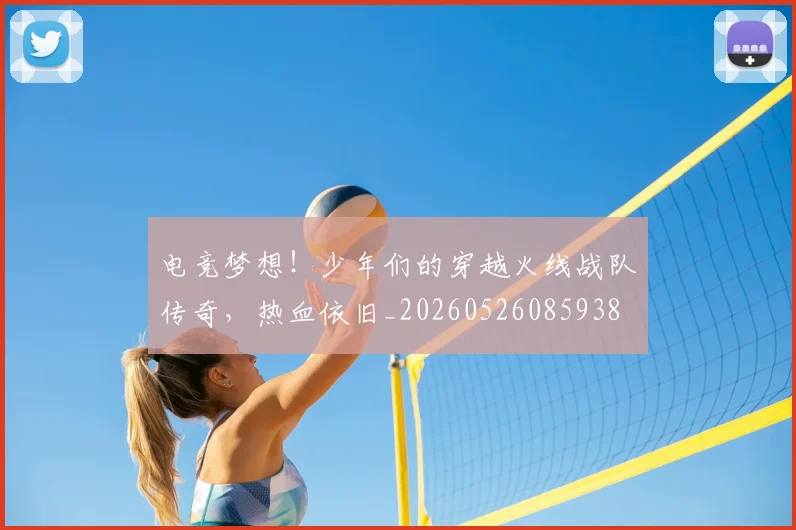 电竞梦想!少年们的穿越火线战队传奇,热血依旧_20260526085938