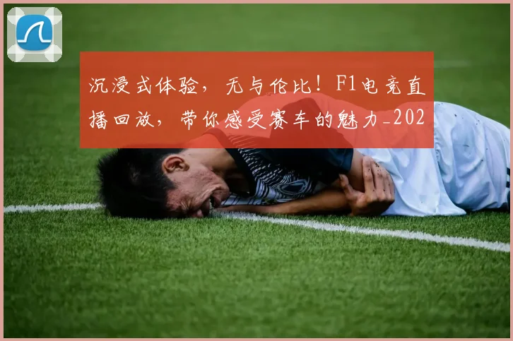 沉浸式体验，无与伦比！F1电竞直播回放，带你感受赛车的魅力_20260526085222