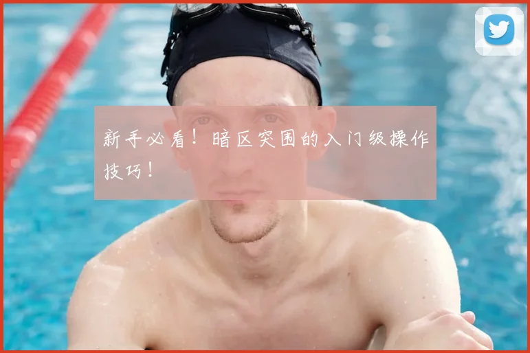 新手必看!暗区突围的入门级操作技巧!