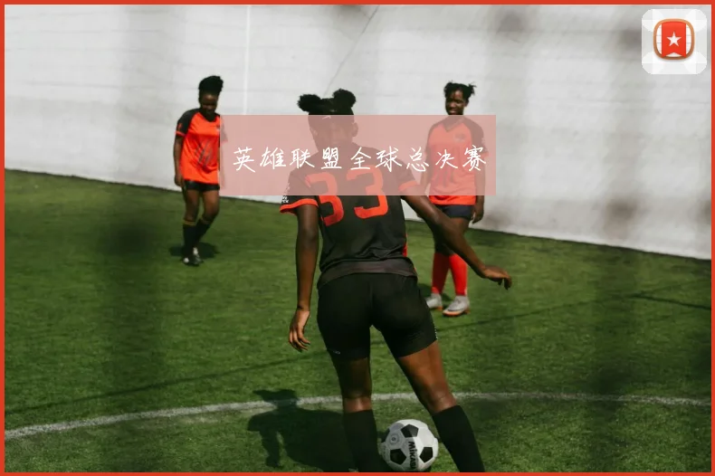 英雄联盟全球总决赛
