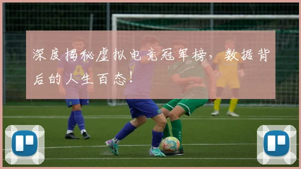 深度揭秘虚拟电竞冠军榜，数据背后的人生百态！
