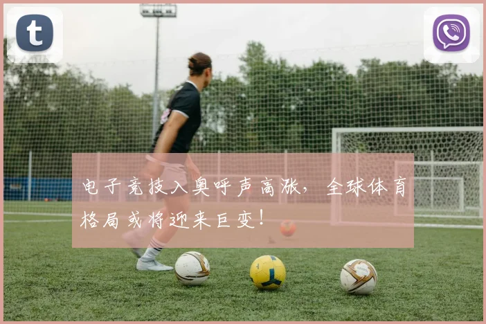 电子竞技入奥呼声高涨，全球体育格局或将迎来巨变！