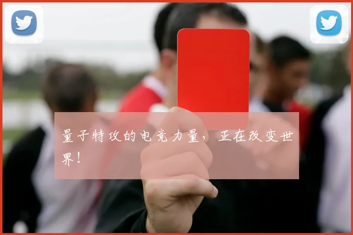 量子特攻的电竞力量，正在改变世界！