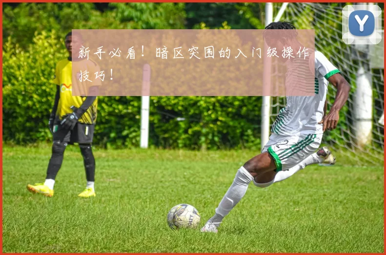 新手必看！暗区突围的入门级操作技巧！