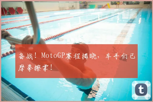 备战！MotoGP赛程揭晓，车手们已摩拳擦掌！