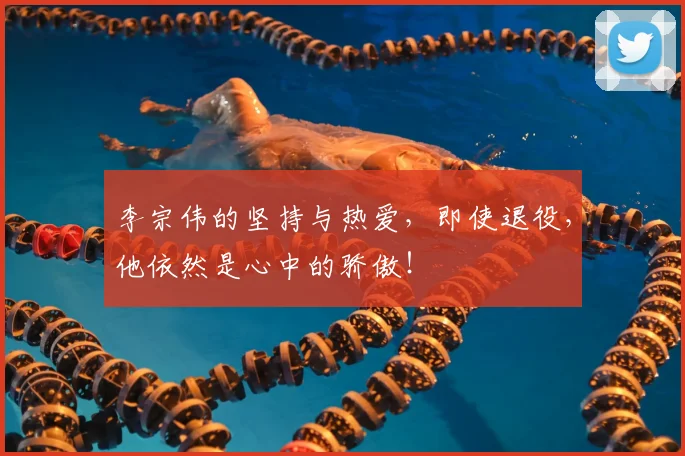 李宗伟的坚持与热爱，即使退役，他依然是心中的骄傲！