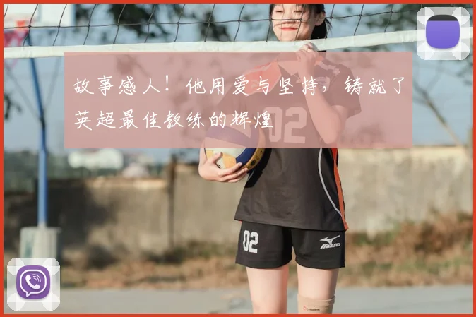 故事感人!他用爱与坚持,铸就了英超最佳教练的辉煌