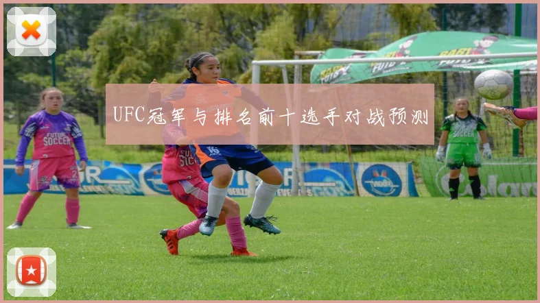 UFC冠军与排名前十选手对战预测