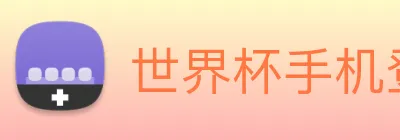 世界杯手机登录 logo